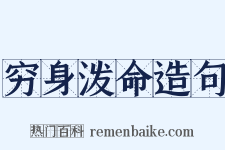 穷身泼命造句是什么意思的图片